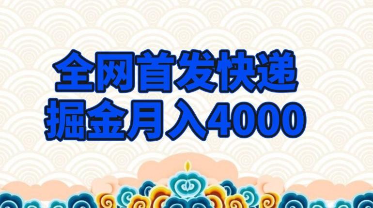 全网首发快递掘金月入4000，超低门槛的项目，只要会购物即可-七七项目网