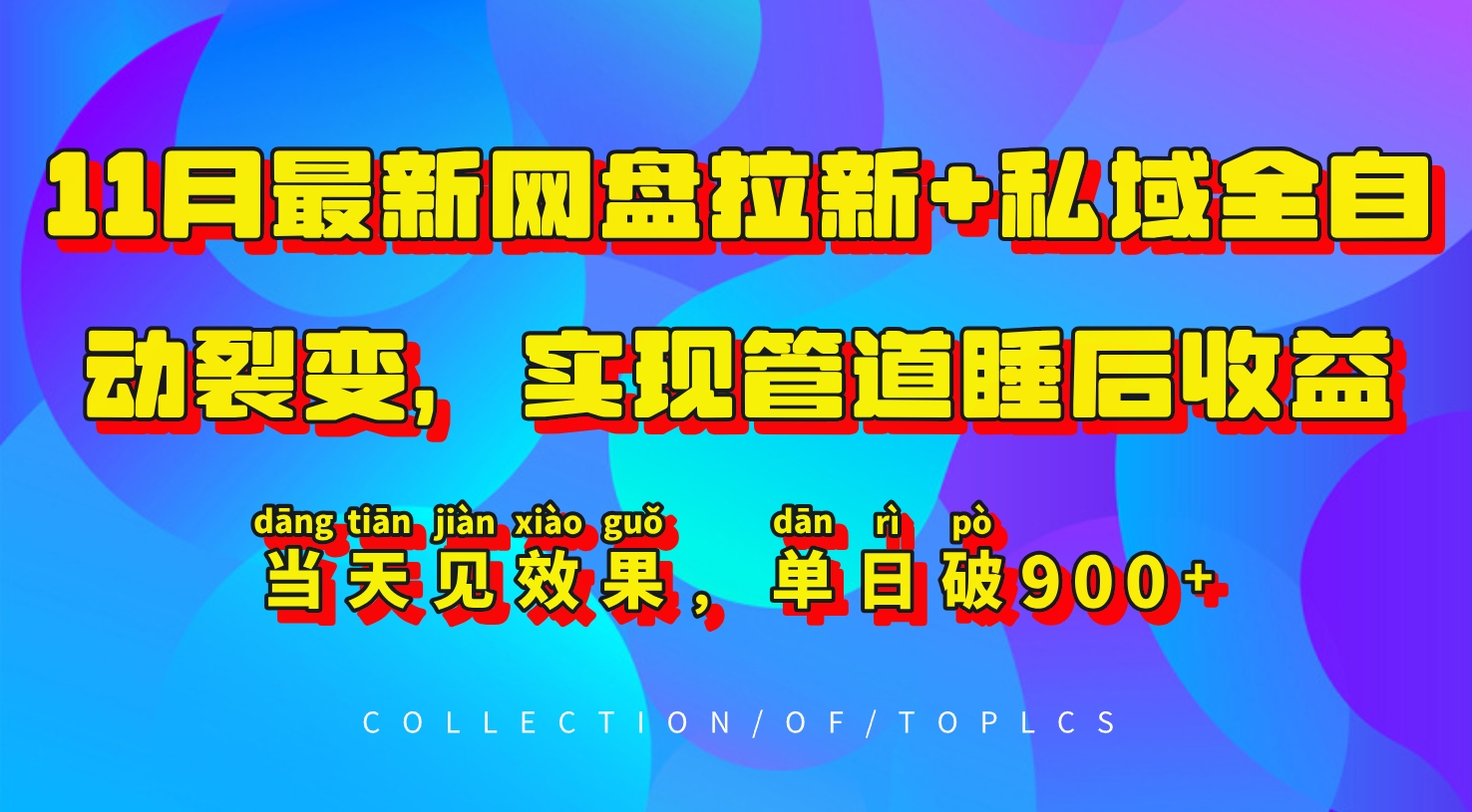 11月最新网盘拉新+私域全自动裂变，实现管道睡后收益，当天见效果，单日破900+-七七项目网