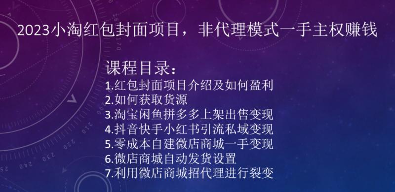 2023小淘红包封面项目，非代理模式一手主权赚钱-七七项目网