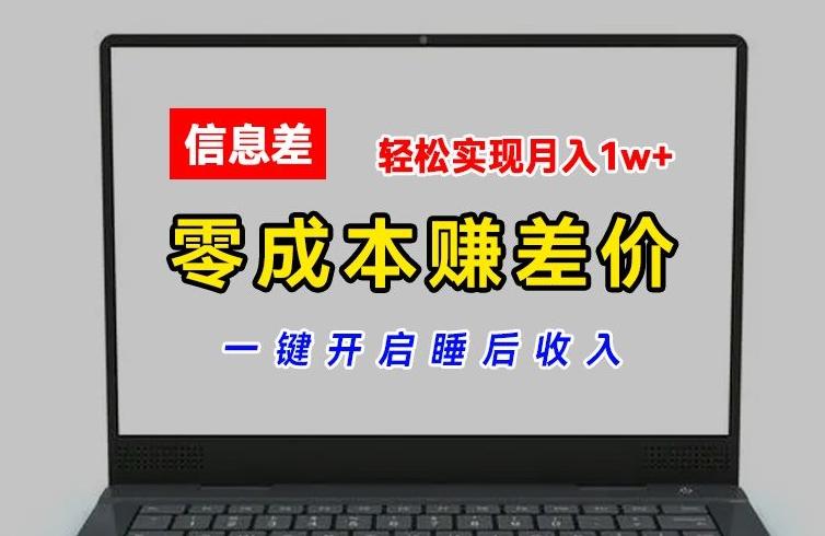 零成本赚差价，各大平台账号批发倒卖，一键开启睡后收入，轻松实现月入1w+【揭秘】-七七项目网