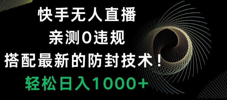 快手无人直播，亲测0违规，搭配最新的防封技术！轻松日入1000+-七七项目网