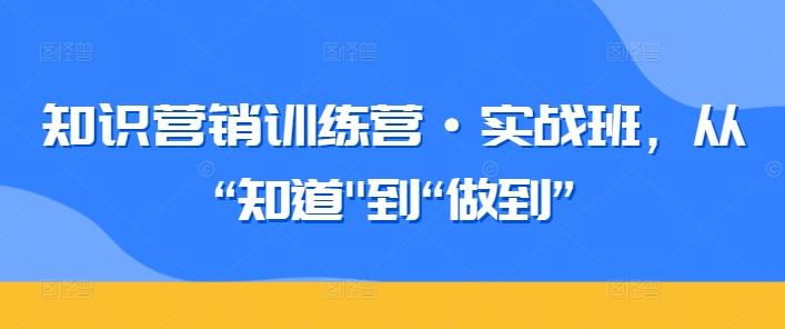 知识营销训练营·实战班，从“知道-七七项目网