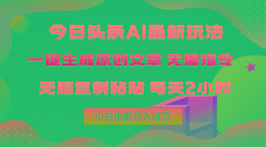 (10056期)今日头条AI最新玩法  无需指令 无脑复制粘贴 1分钟一篇原创文章 月入过万-七七项目网