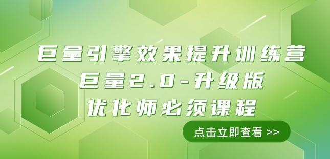 巨量引擎·效果提升训练营：巨量2.0-升级版，优化师必须课程（111节课）-七七项目网