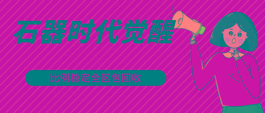 石器时代觉醒全自动游戏搬砖项目，2024年最稳挂机项目0封号一台电脑10-20开利润500+-七七项目网