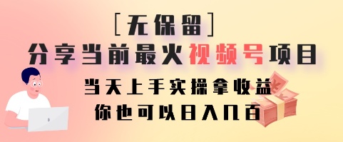 无保留分享当前最火视频号项目，当天上手实操拿收益，你也可以日入几百-七七项目网