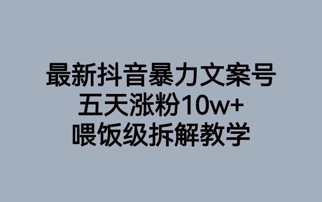 最新抖音暴力文案号，五天涨粉10w+，喂饭级拆解教学-七七项目网