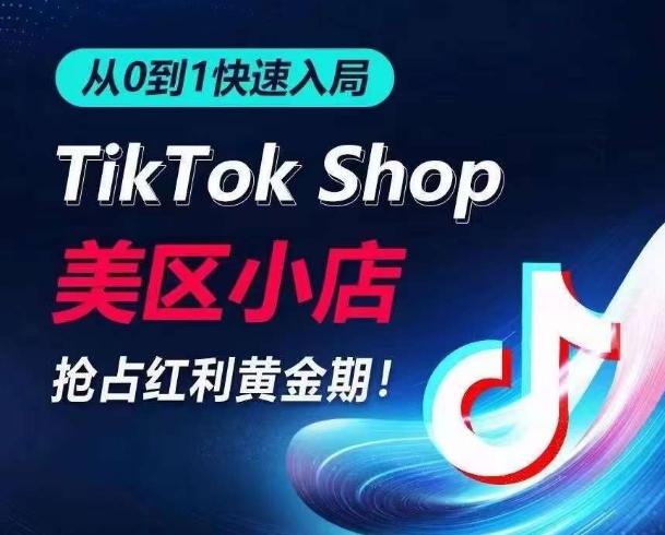 从0到1快速入局TikTok美区小店，快速抢占流量黄金期，开启日出千单之旅-七七项目网