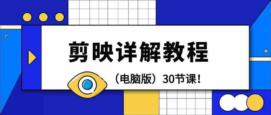 电脑版剪辑教程：剪映详解操作教程(30节课)-七七项目网