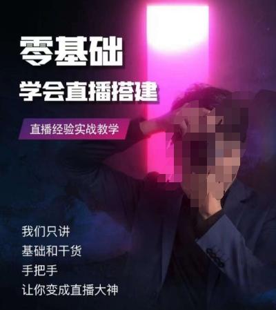 零基础学会直播搭建系列课程，​直播经验实战教学-七七项目网