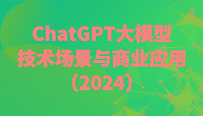 ChatGPT大模型，技术场景与商业应用(2024)带你深入了解国内外大模型生态-七七项目网