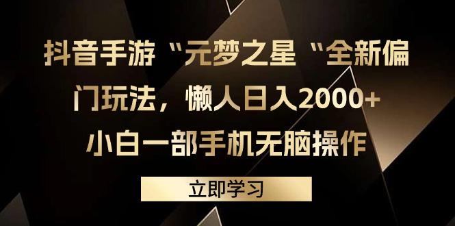 (9456期)抖音手游“元梦之星“全新偏门玩法，懒人日入2000+，小白一部手机无脑操作-七七项目网