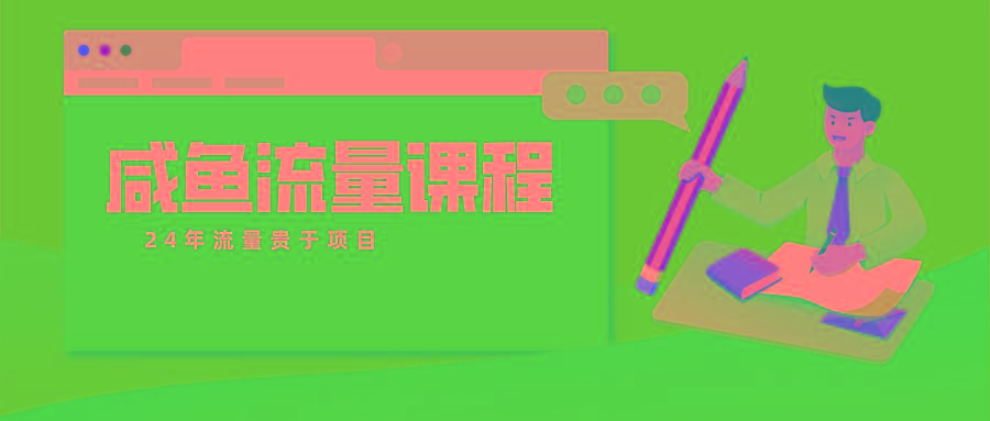 咸鱼流量课程 真正的教你打造爆款商品 打造私域流量-七七项目网