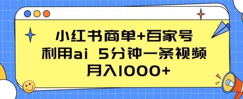 小红书商单+百家号，利用ai 5分钟一条视频，月入1000+【揭秘】-七七项目网