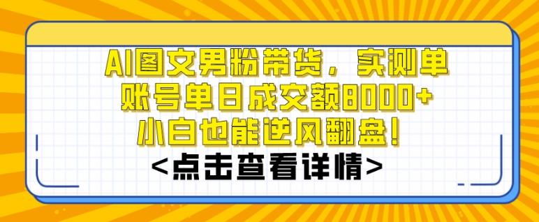 AI图文男粉带货，实测单账号单天成交额8000+，最关键是操作简单，小白看了也能上手【揭秘】-七七项目网