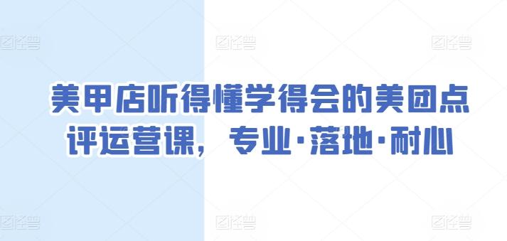 美甲店听得懂学得会的美团点评运营课，专业·落地·耐心-七七项目网