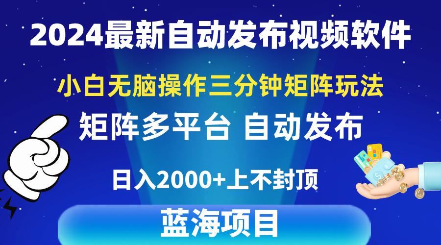 2024最新视频矩阵玩法，小白无脑操作，轻松操作，3分钟一个视频，日入2k+-七七项目网