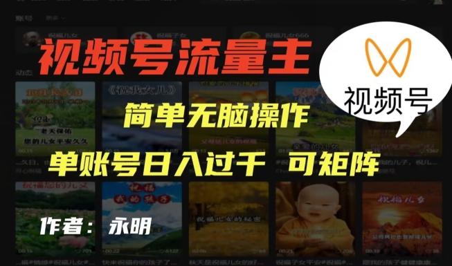 视频号流量主项目，外面收费2980，简单无脑制作作品，单账号日入过干-七七项目网