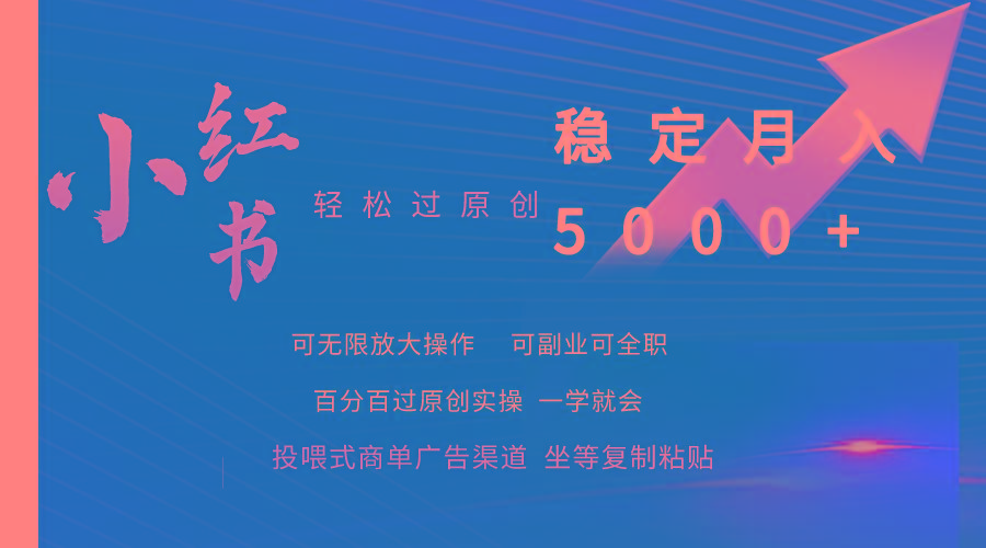 (9792期)小红书轻松过原创稳定月入5000+-七七项目网