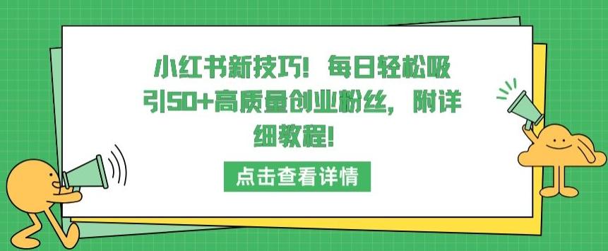 小红书新技巧，每日轻松吸引50+高质量创业粉丝，附详细教程【揭秘】-七七项目网