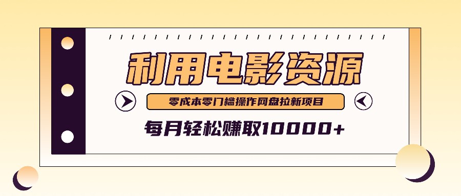 利用信息差操作电影资源，零成本高需求操作简单，每月轻松赚取10000+-七七项目网