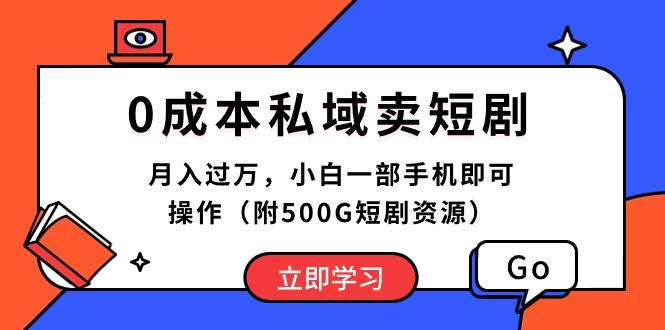 0成本私域卖短剧，月入过万，小白一部手机即可操作(附500G短剧资源-七七项目网