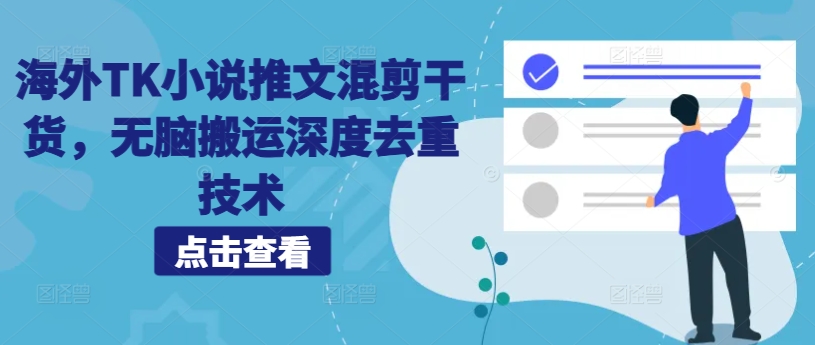 海外TK小说推文混剪干货，无脑搬运深度去重技术-七七项目网