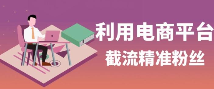 利用电商平台淘宝多多引流精准粉，安全高效，适合各行业-七七项目网