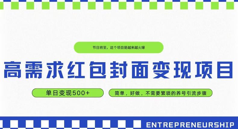 高需求红包封面变现项目，单日变现500+ ，简单好做-七七项目网