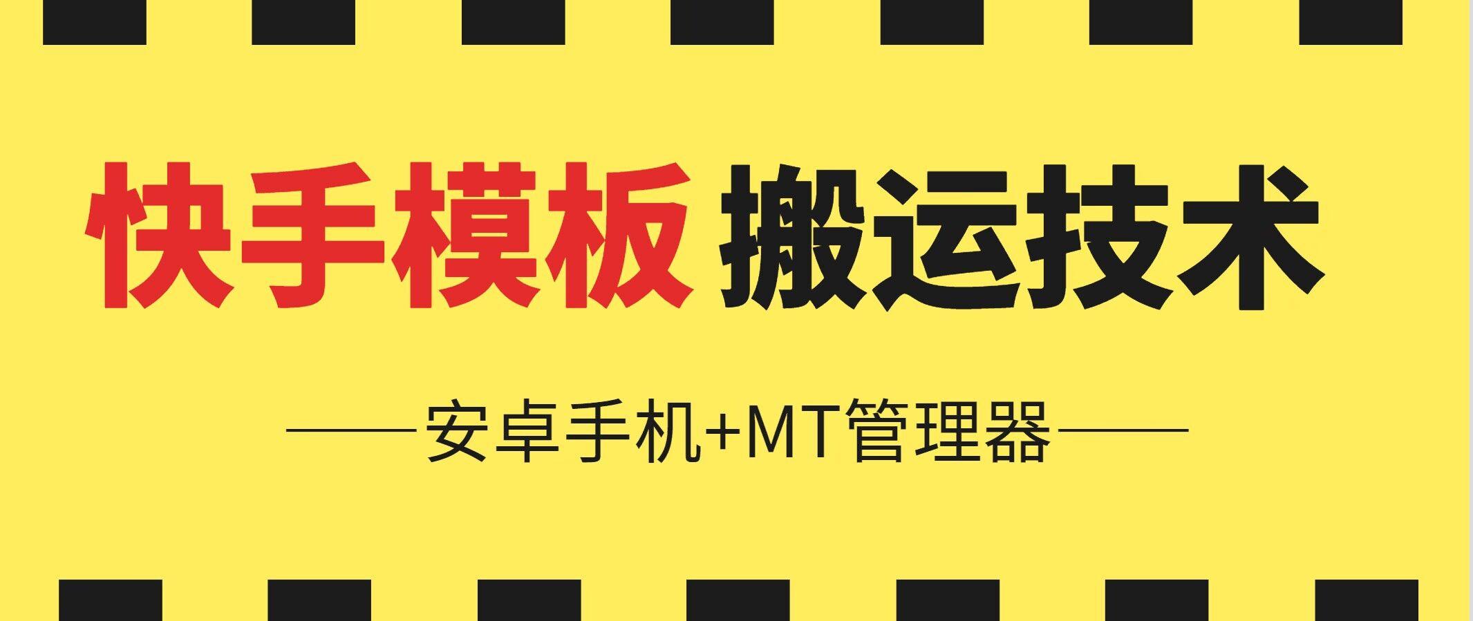 6月快手模板搬运技术(安卓手机+MT管理器)【揭秘】-七七项目网