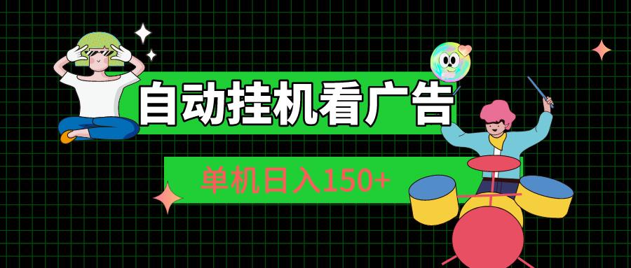 自动挂机看广告 单机日入150+-七七项目网