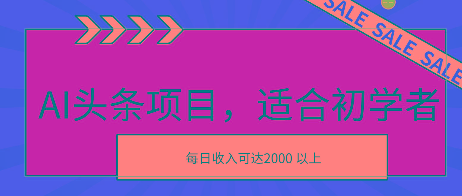 AI头条项目，适合初学者，次日开始盈利，每日收入可达2000元以上-七七项目网