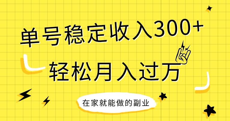 【全网变现首发】新手实操单号日入300+，渠道收益稳定，项目可批量放大-七七项目网