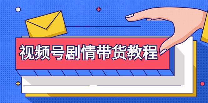 (9283期)视频号剧情带货教程：注册视频号-找剧情视频-剪辑-修改剧情-去重/等等-七七项目网