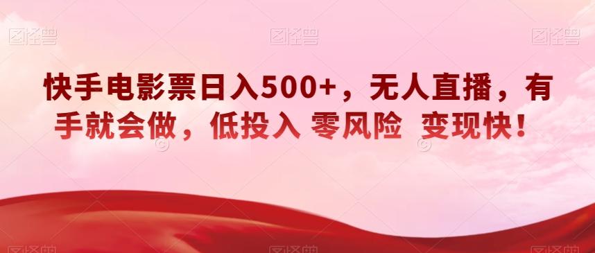 快手电影票日入500+，无人直播，有手就会做，低投入零风险变现快！【揭秘】-七七项目网