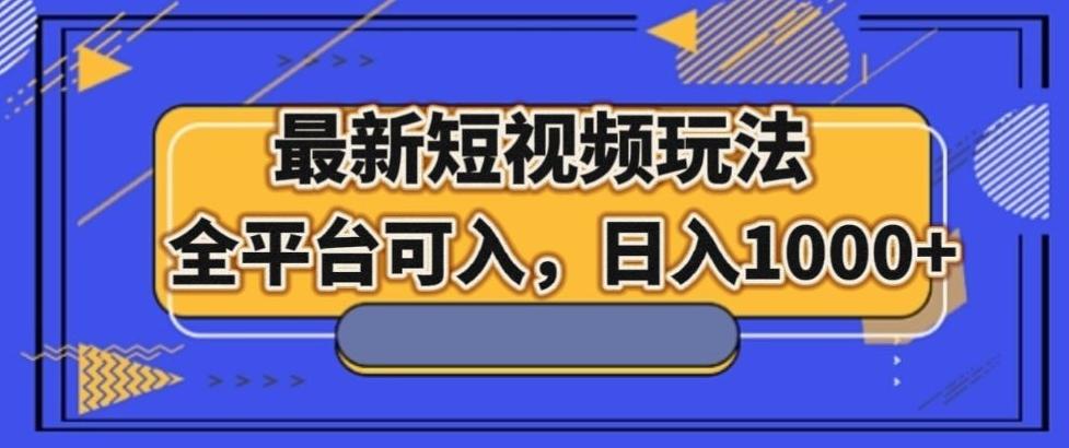 最新男粉短视频玩法，全平台可入，日入1000+【揭秘】-七七项目网