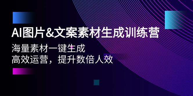 (9869期)AI图片&文案素材生成训练营，海量素材一键生成 高效运营 提升数倍人效-七七项目网