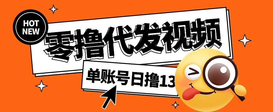 零撸代发视频，单账号每天撸13元，零粉丝就可以撸，新手福利！-七七项目网