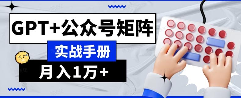 AI流量主系统课程基础版1.0，GPT+公众号矩阵实战手册【揭秘】-七七项目网