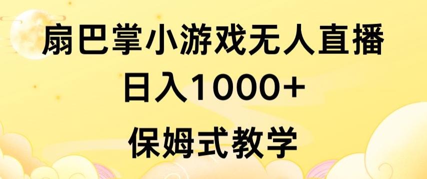 抖音最强风口，扇巴掌无人直播小游戏日入1000+，无需露脸，保姆式教学【揭秘】-七七项目网