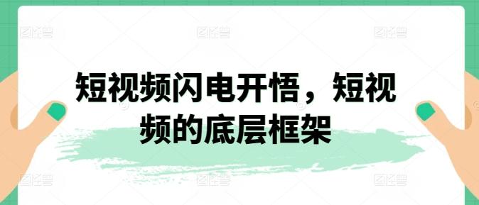 短视频闪电开悟，短视频的底层框架-七七项目网