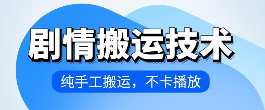 4月抖音剧情搬运技术，纯手工搬运，不卡播放【揭秘】-七七项目网