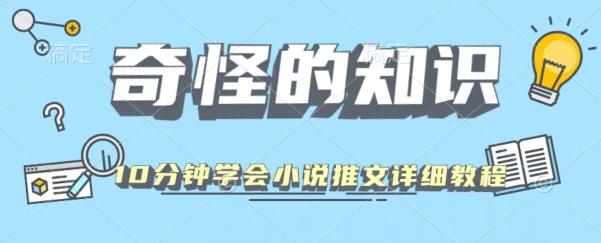 10分钟学会小说推文玩法详细教程-七七项目网