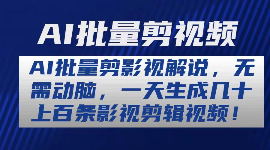 AI批量剪影视解说，无需动脑，一天生成几十上百条影视剪辑视频-七七项目网