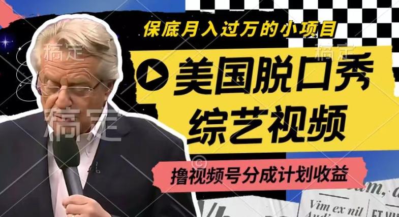 利用美国脱口秀综艺视频，撸视频号分成计划收益，每天只需一小时，月入过W【揭秘】-七七项目网