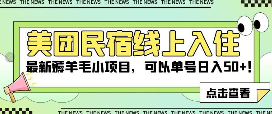 美团民宿线上入住，最新薅羊毛小项目，可以单号日入50+【揭秘】-七七项目网