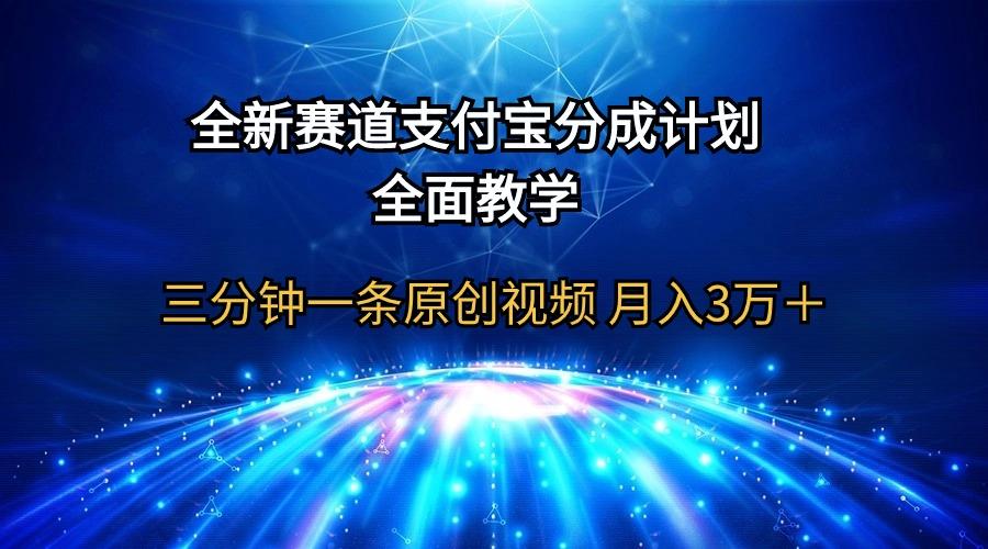 (9835期)全新赛道  支付宝分成计划，全面教学 三分钟一条原创视频 月入3万＋-七七项目网