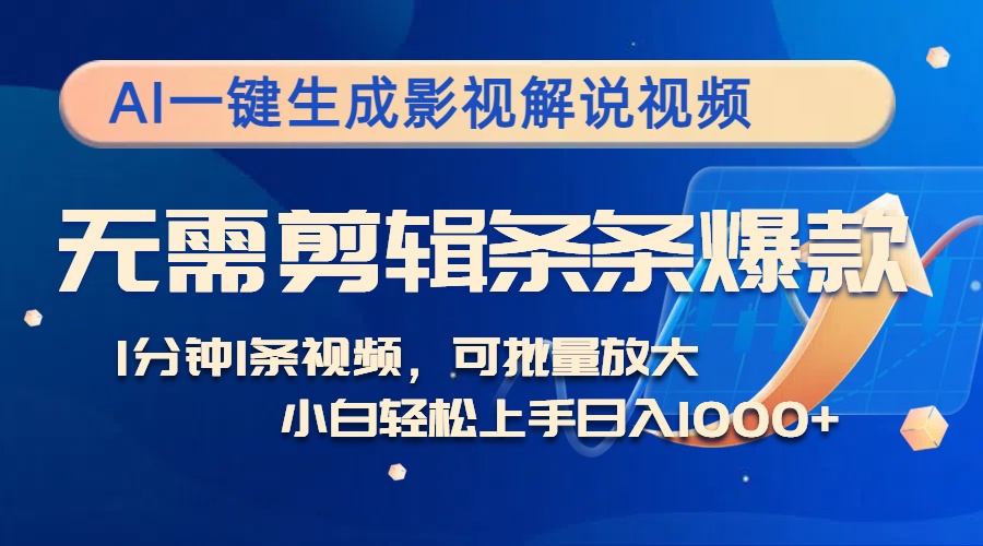 AI一键生成影视解说视频，无需剪辑1分钟1条，条条爆款，多平台变现日入…-七七项目网