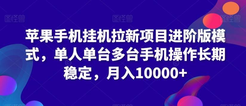 苹果手机挂机拉新项目进阶版模式，单人单台多台手机操作长期稳定，月入10000+【揭秘】-七七项目网