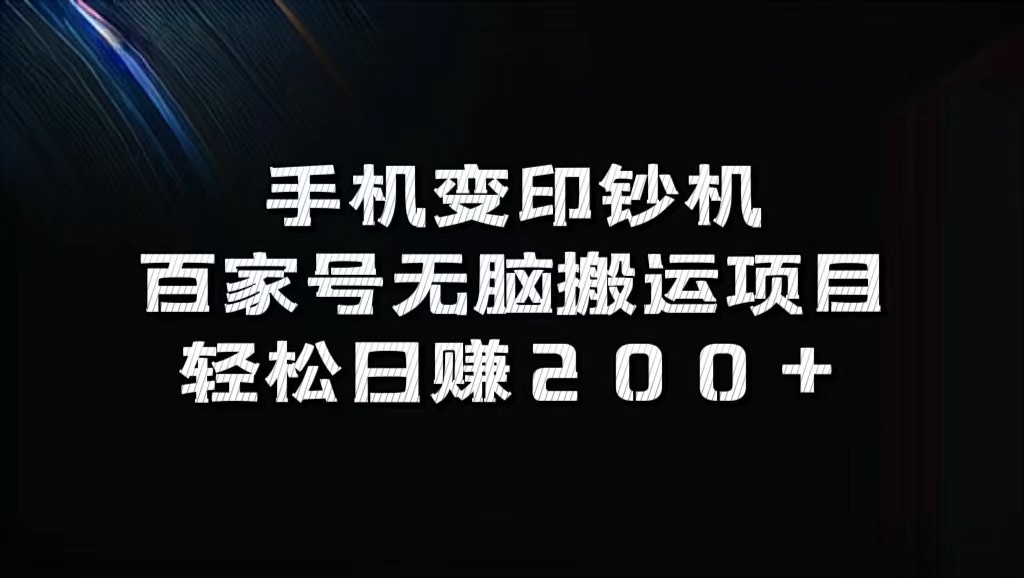 手机变印钞机：百家号无脑搬运项目，轻松日赚200+-七七项目网